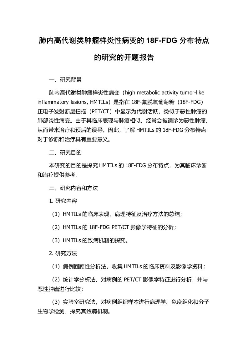 肺内高代谢类肿瘤样炎性病变的18F-FDG分布特点的研究的开题报告