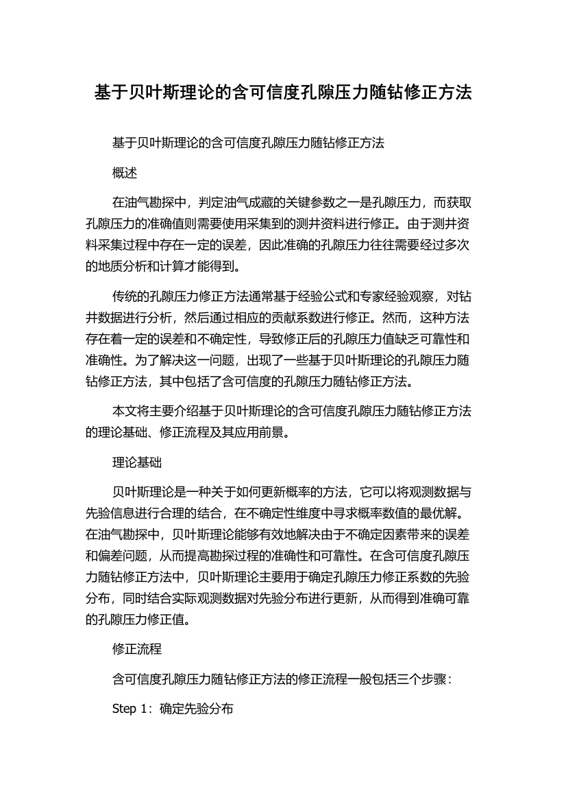 基于贝叶斯理论的含可信度孔隙压力随钻修正方法