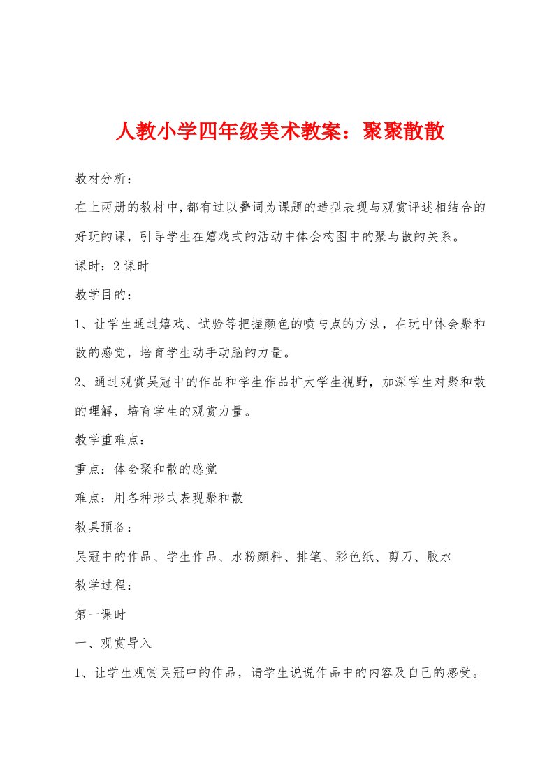 人教小学四年级美术教案：聚聚散散