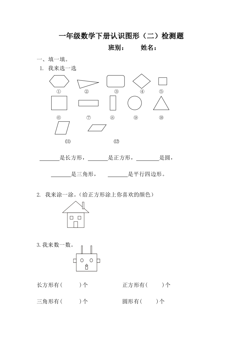 (完整word版)数学一年级下册认识图形练习题(2)