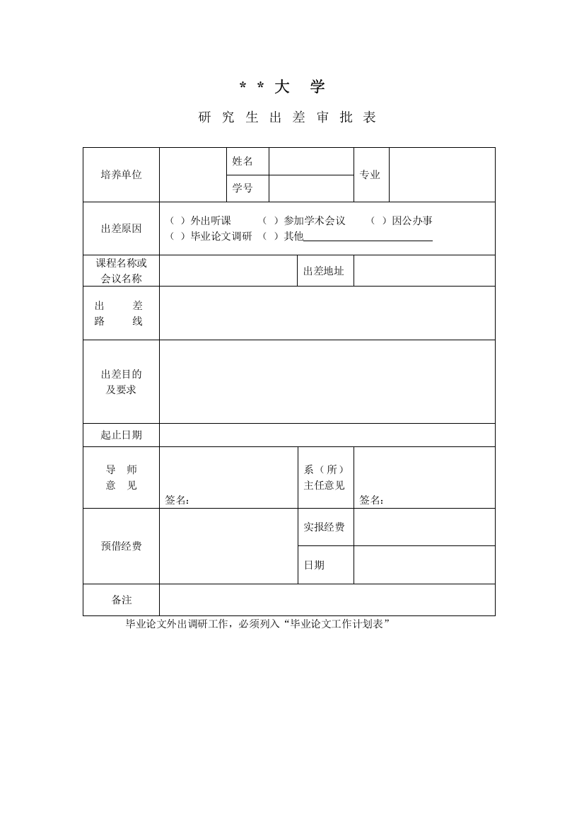 大学研究生出差申请表