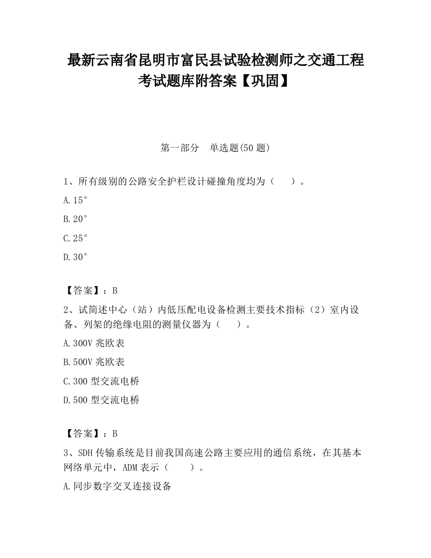 最新云南省昆明市富民县试验检测师之交通工程考试题库附答案【巩固】