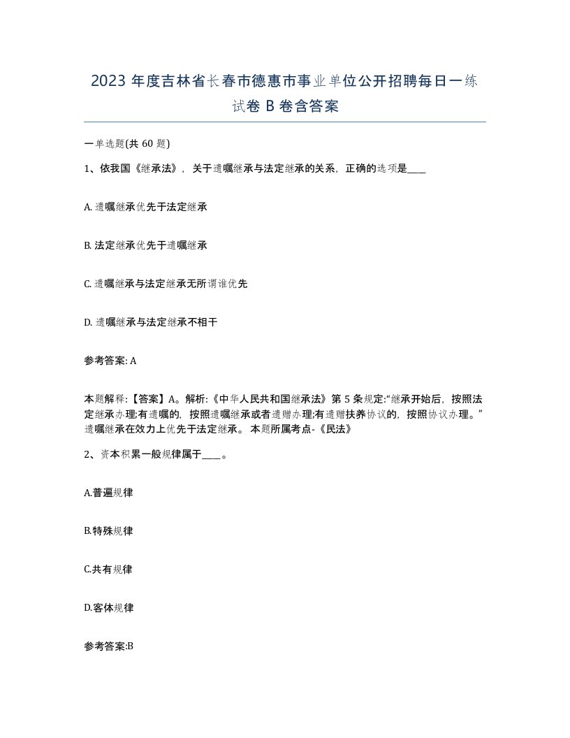 2023年度吉林省长春市德惠市事业单位公开招聘每日一练试卷B卷含答案