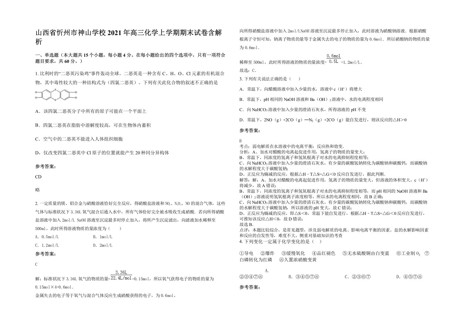 山西省忻州市神山学校2021年高三化学上学期期末试卷含解析