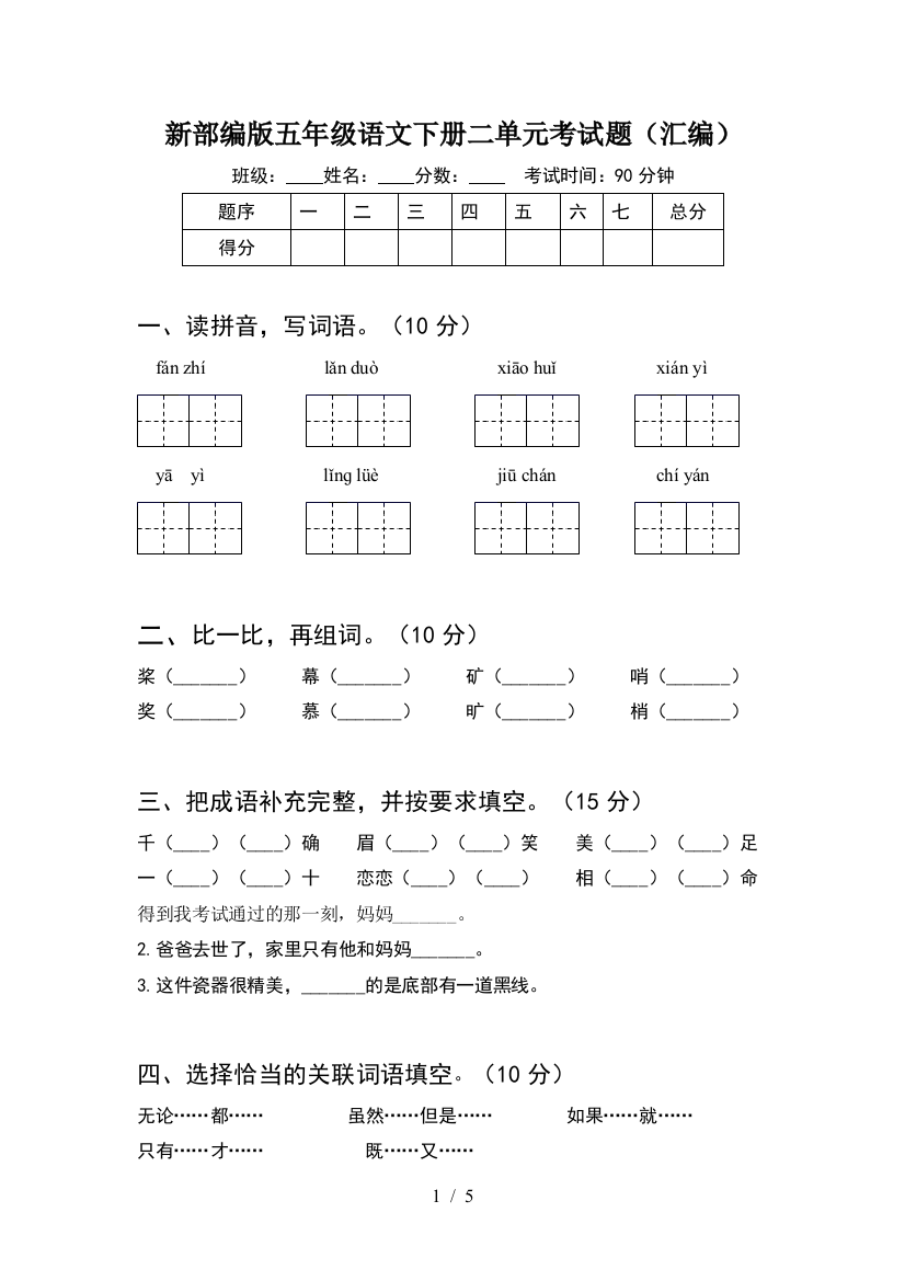 新部编版五年级语文下册二单元考试题(汇编)