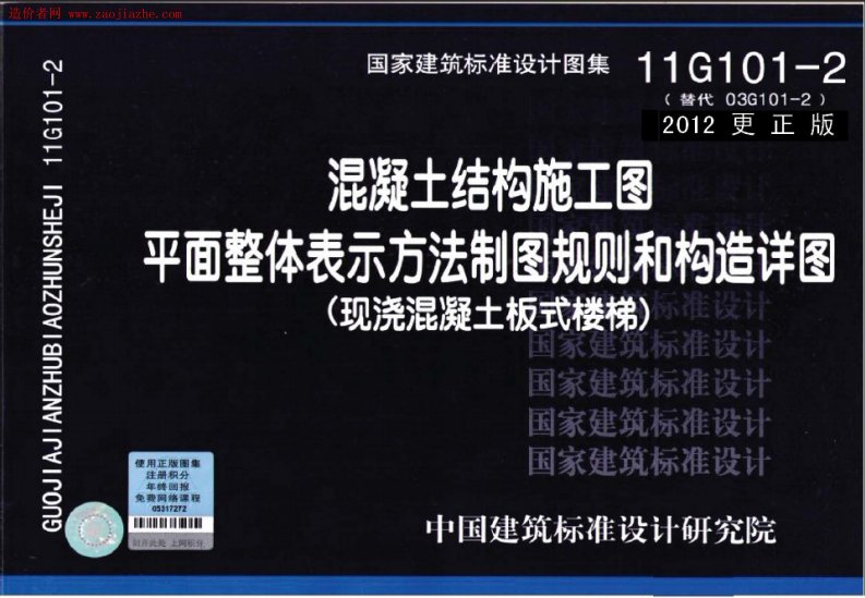 11G101-2现浇混凝土板式楼梯(2012更正版)图集.pdf