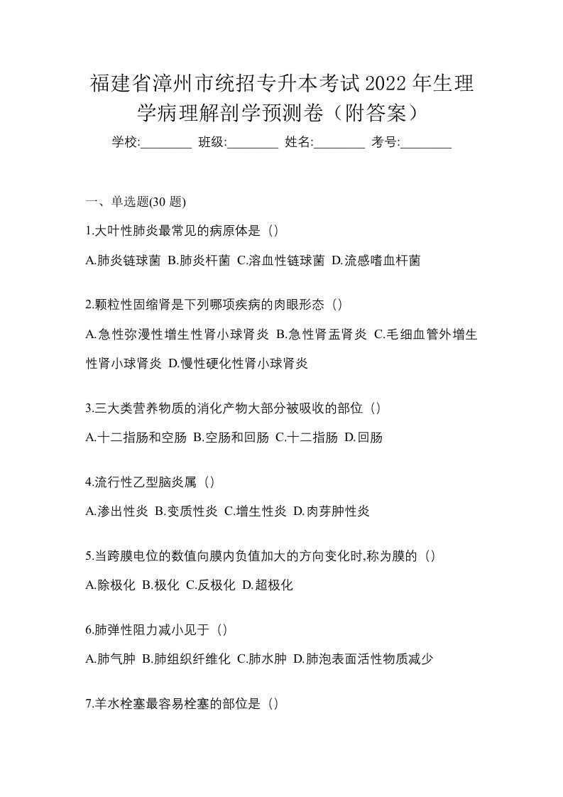 福建省漳州市统招专升本考试2022年生理学病理解剖学预测卷附答案