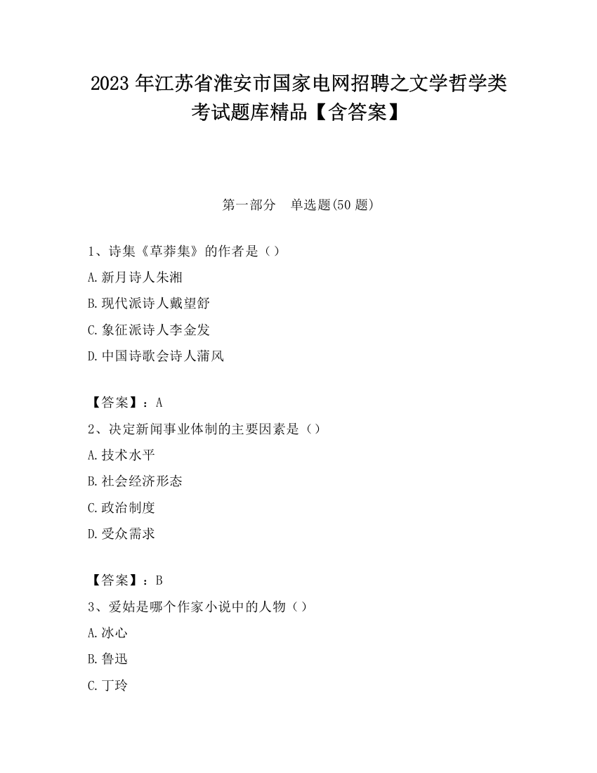 2023年江苏省淮安市国家电网招聘之文学哲学类考试题库精品【含答案】