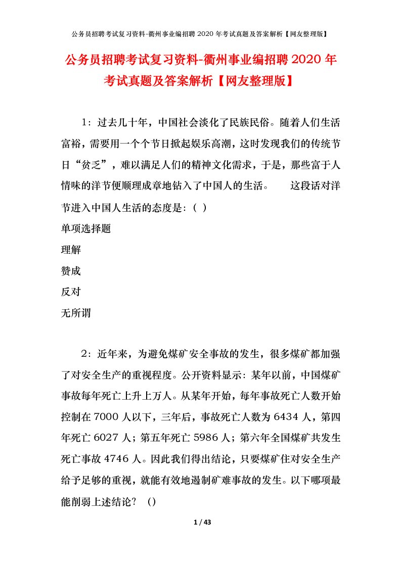 公务员招聘考试复习资料-衢州事业编招聘2020年考试真题及答案解析网友整理版_1