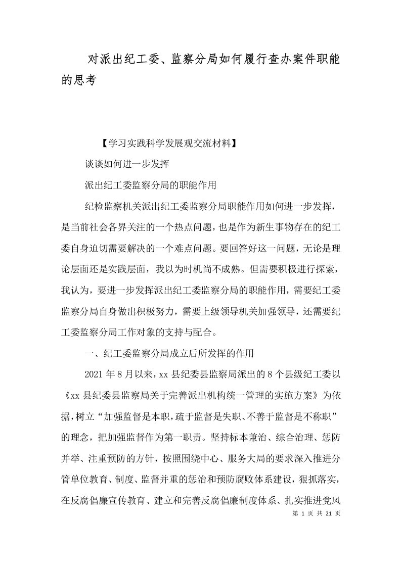 对派出纪工委、监察分局如何履行查办案件职能的思考（二）