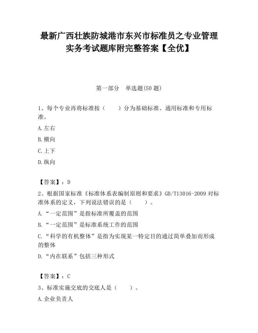 最新广西壮族防城港市东兴市标准员之专业管理实务考试题库附完整答案【全优】