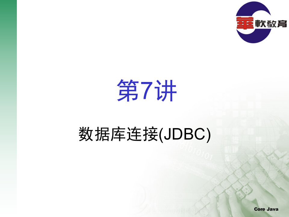 数据库连接JDBC