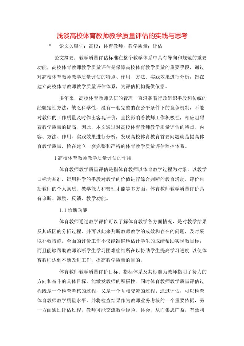 精选浅谈高校体育教师教学质量评估的实践与思考