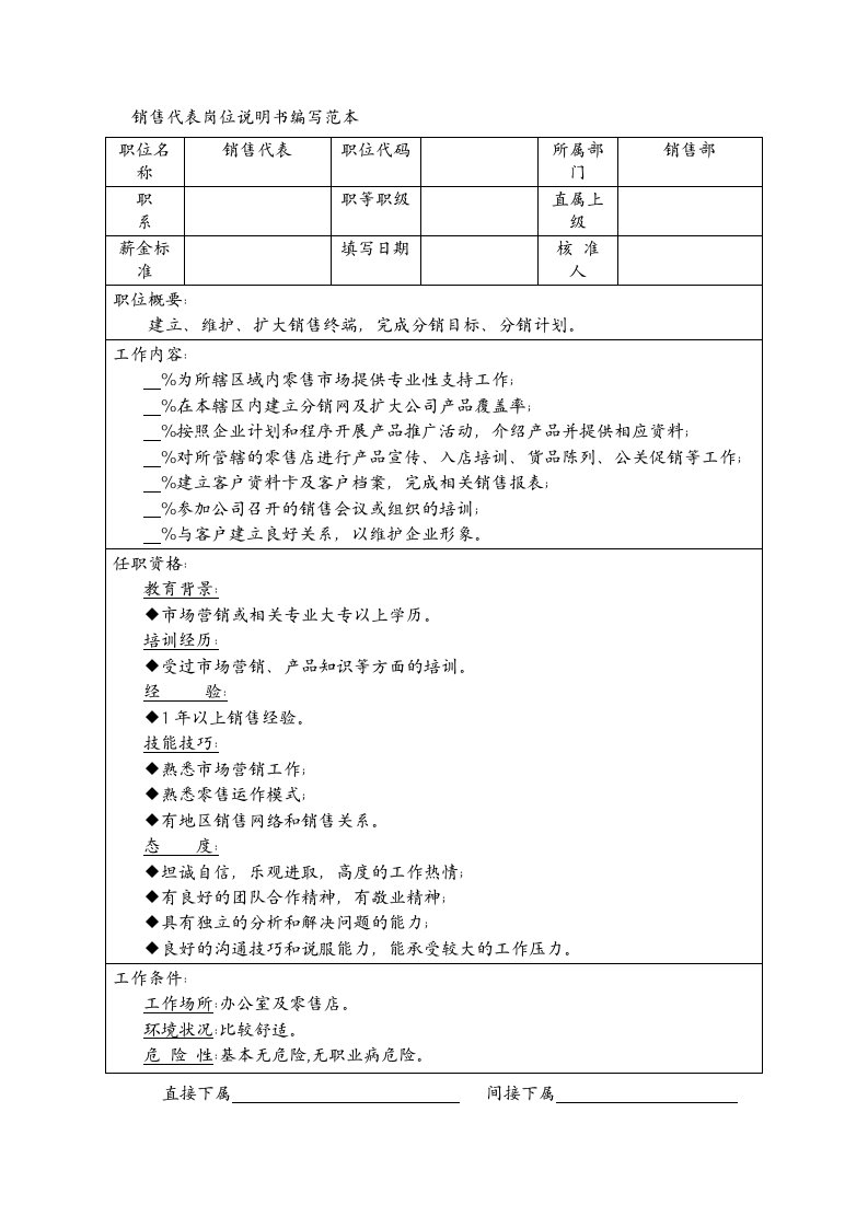 销售代表岗位说明书编写范本