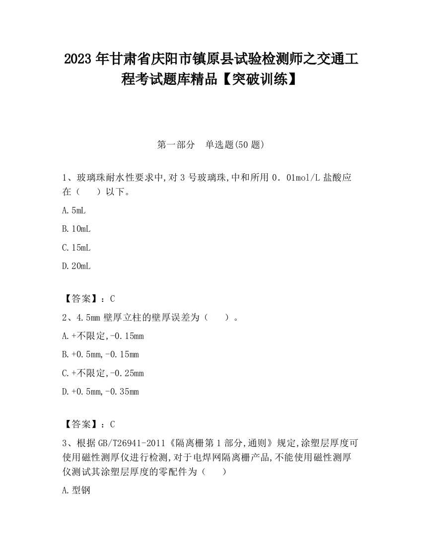 2023年甘肃省庆阳市镇原县试验检测师之交通工程考试题库精品【突破训练】