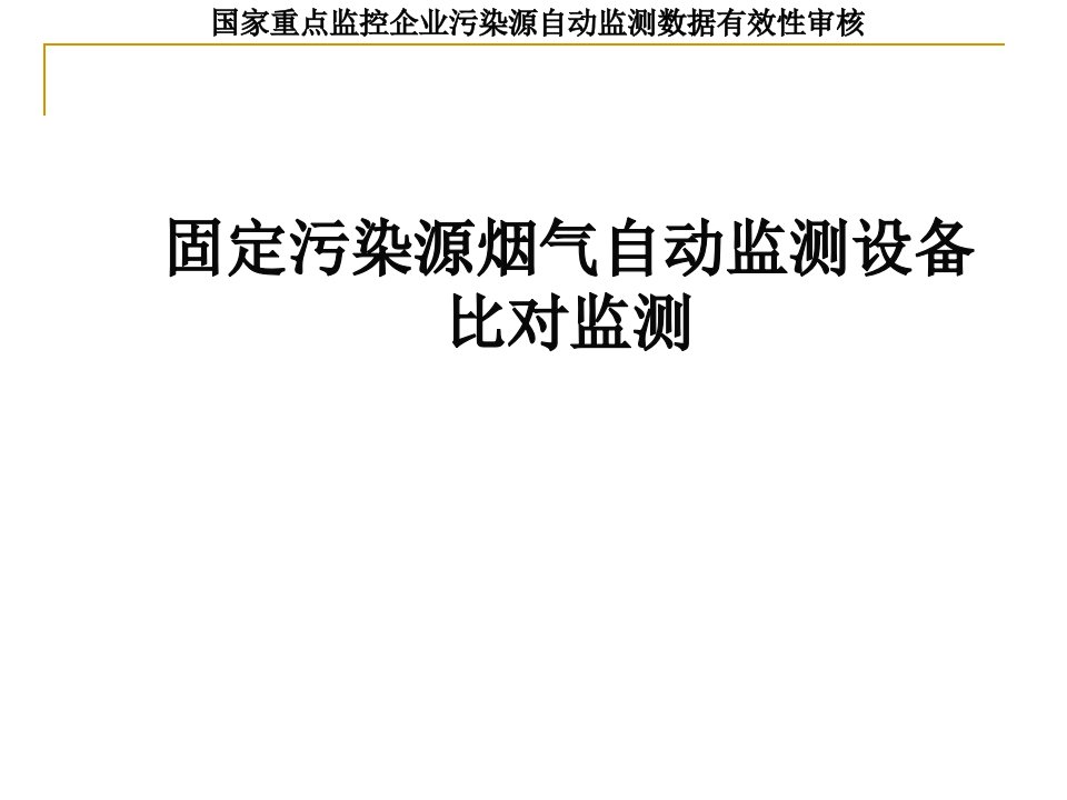 固定污染源烟气自动监测设备比对监测