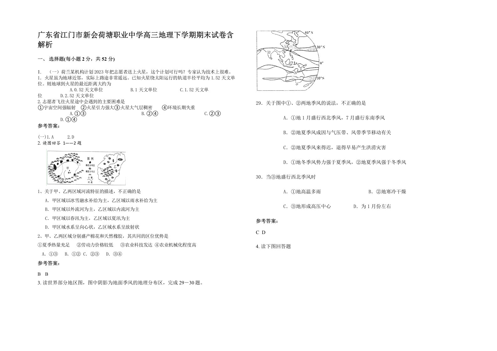 广东省江门市新会荷塘职业中学高三地理下学期期末试卷含解析