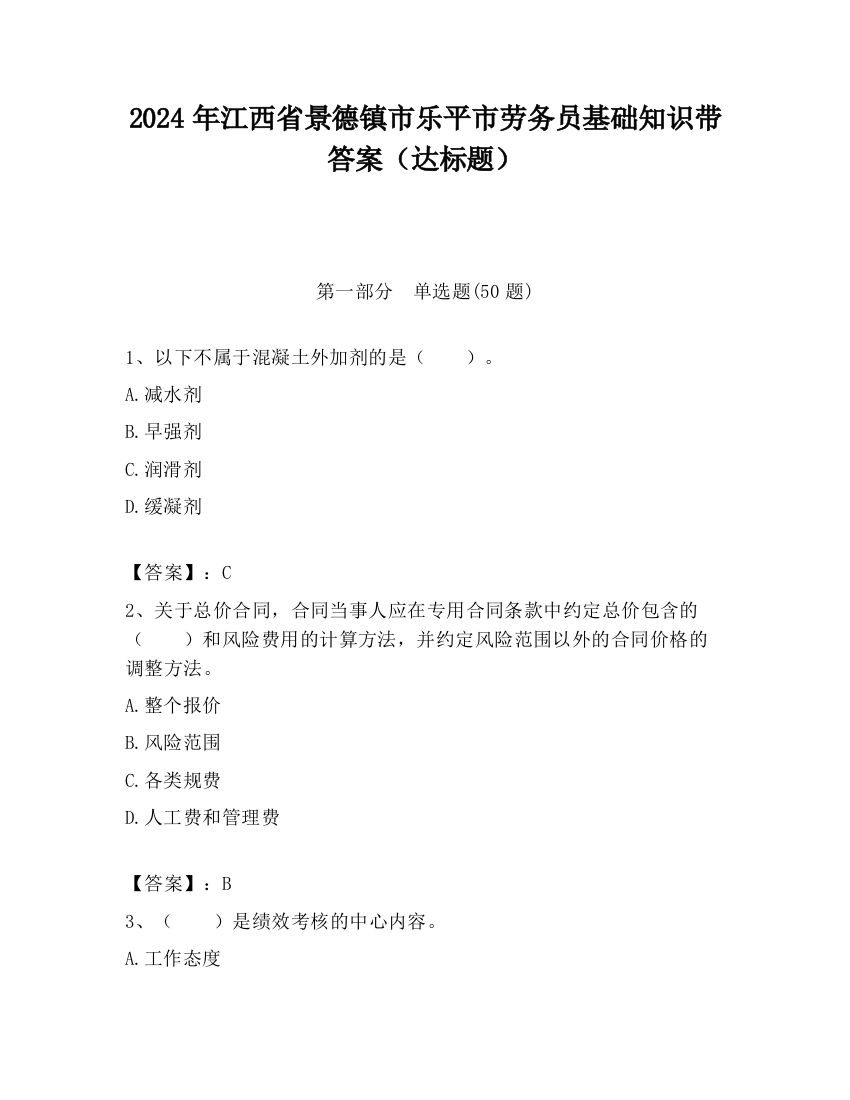 2024年江西省景德镇市乐平市劳务员基础知识带答案（达标题）