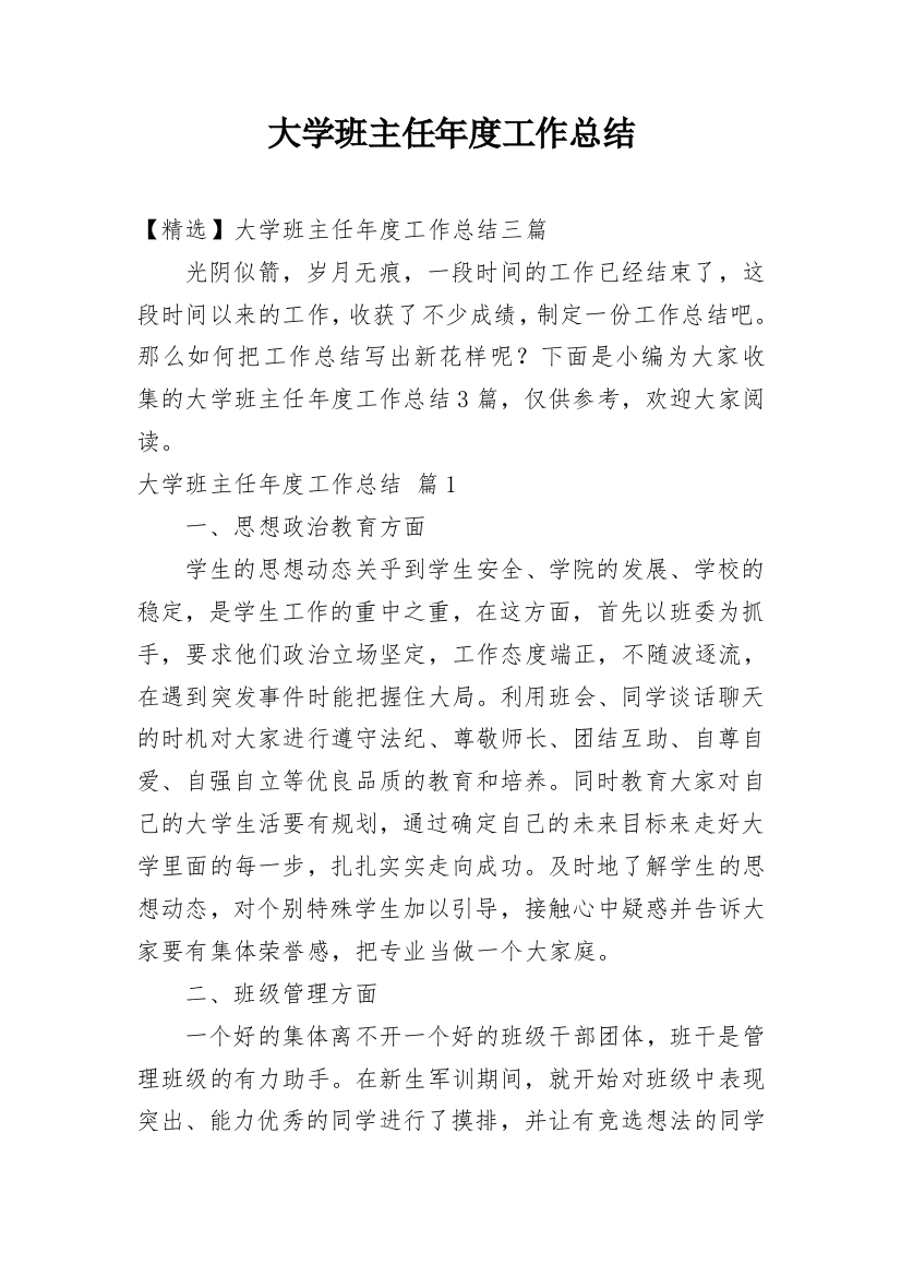 大学班主任年度工作总结_24