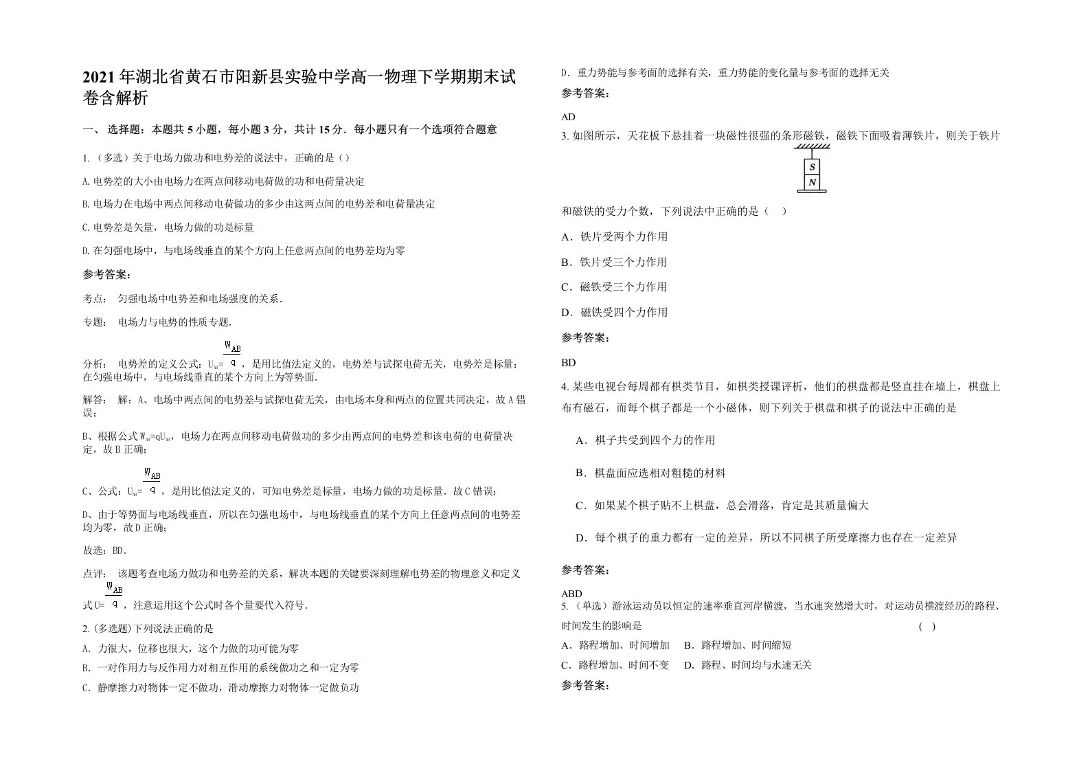 2021年湖北省黄石市阳新县实验中学高一物理下学期期末试卷含解析