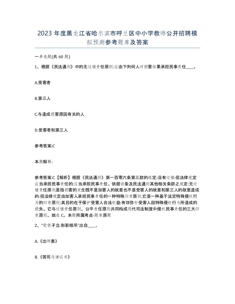 2023年度黑龙江省哈尔滨市呼兰区中小学教师公开招聘模拟预测参考题库及答案