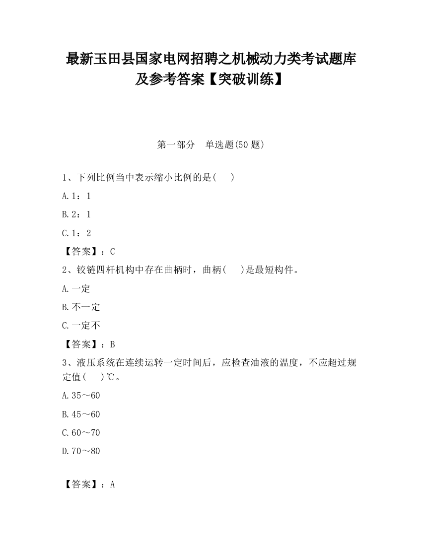 最新玉田县国家电网招聘之机械动力类考试题库及参考答案【突破训练】