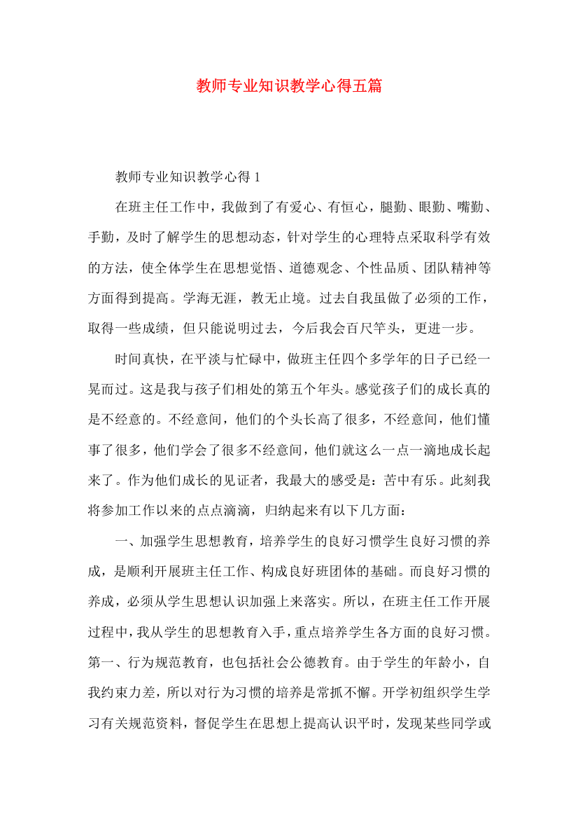 教师专业知识教学心得五篇