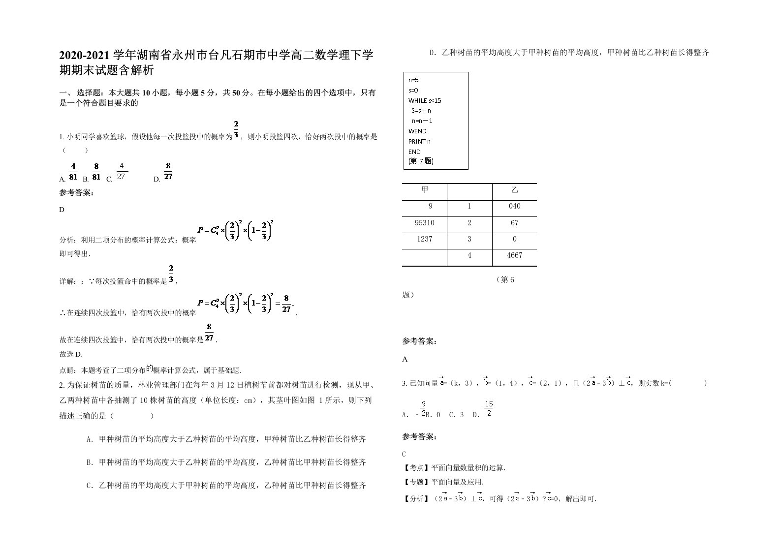 2020-2021学年湖南省永州市台凡石期市中学高二数学理下学期期末试题含解析