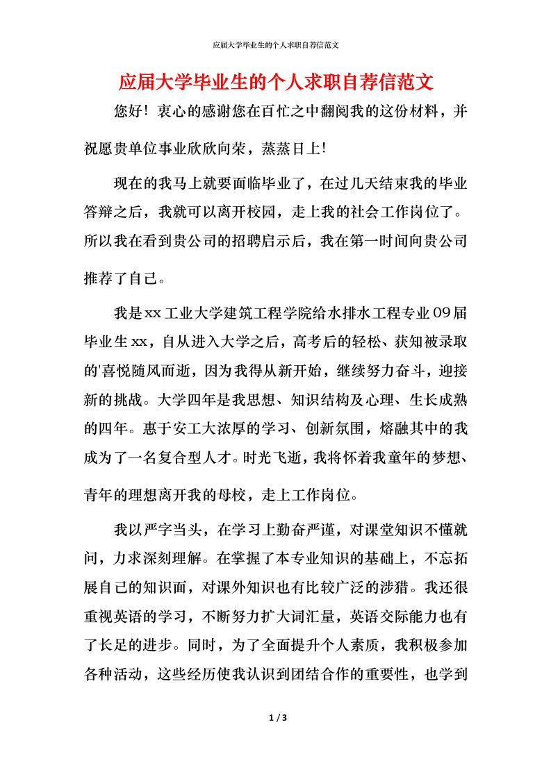 应届大学毕业生的个人求职自荐信范文