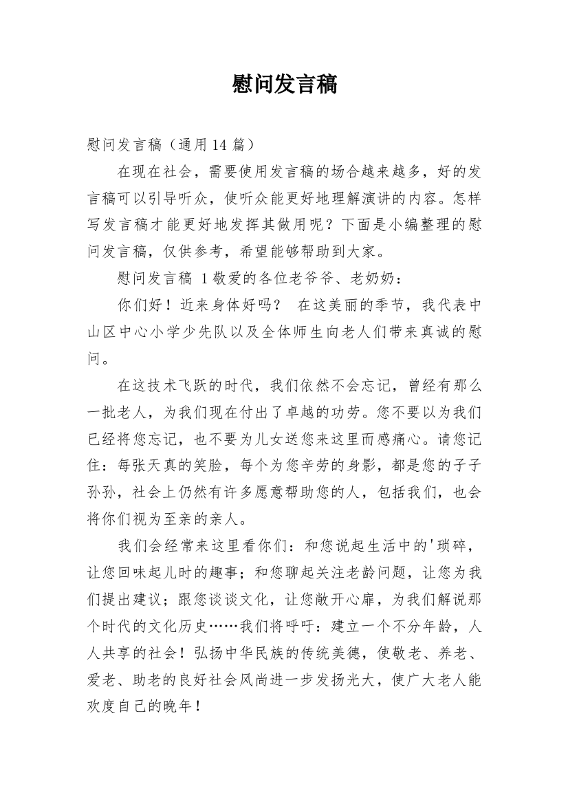 慰问发言稿