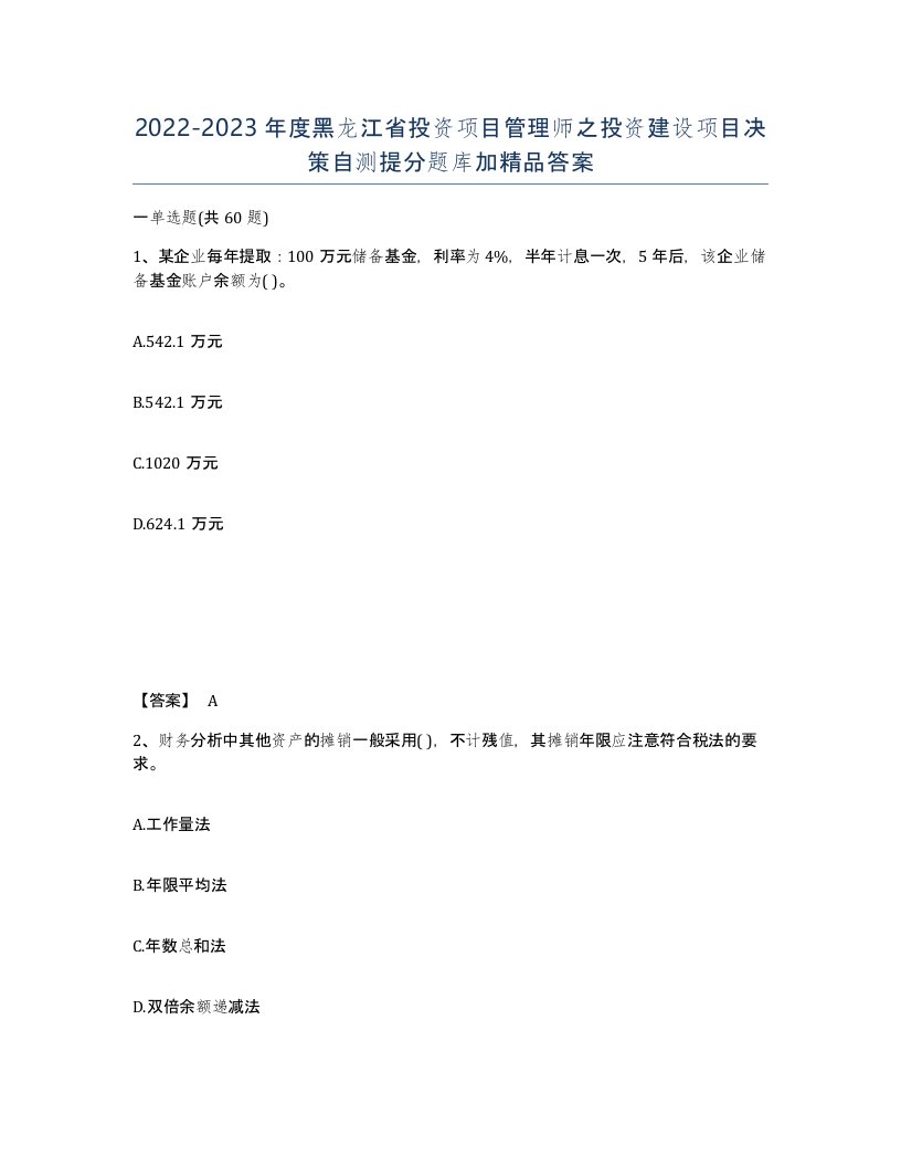 2022-2023年度黑龙江省投资项目管理师之投资建设项目决策自测提分题库加答案