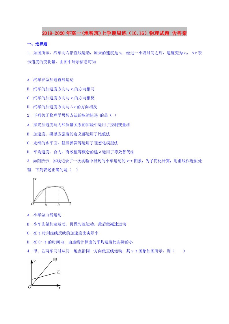 2019-2020年高一(承智班)上学期周练（10.16）物理试题