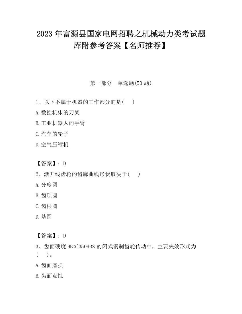 2023年富源县国家电网招聘之机械动力类考试题库附参考答案【名师推荐】