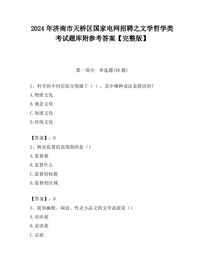 2024年济南市天桥区国家电网招聘之文学哲学类考试题库附参考答案【完整版】