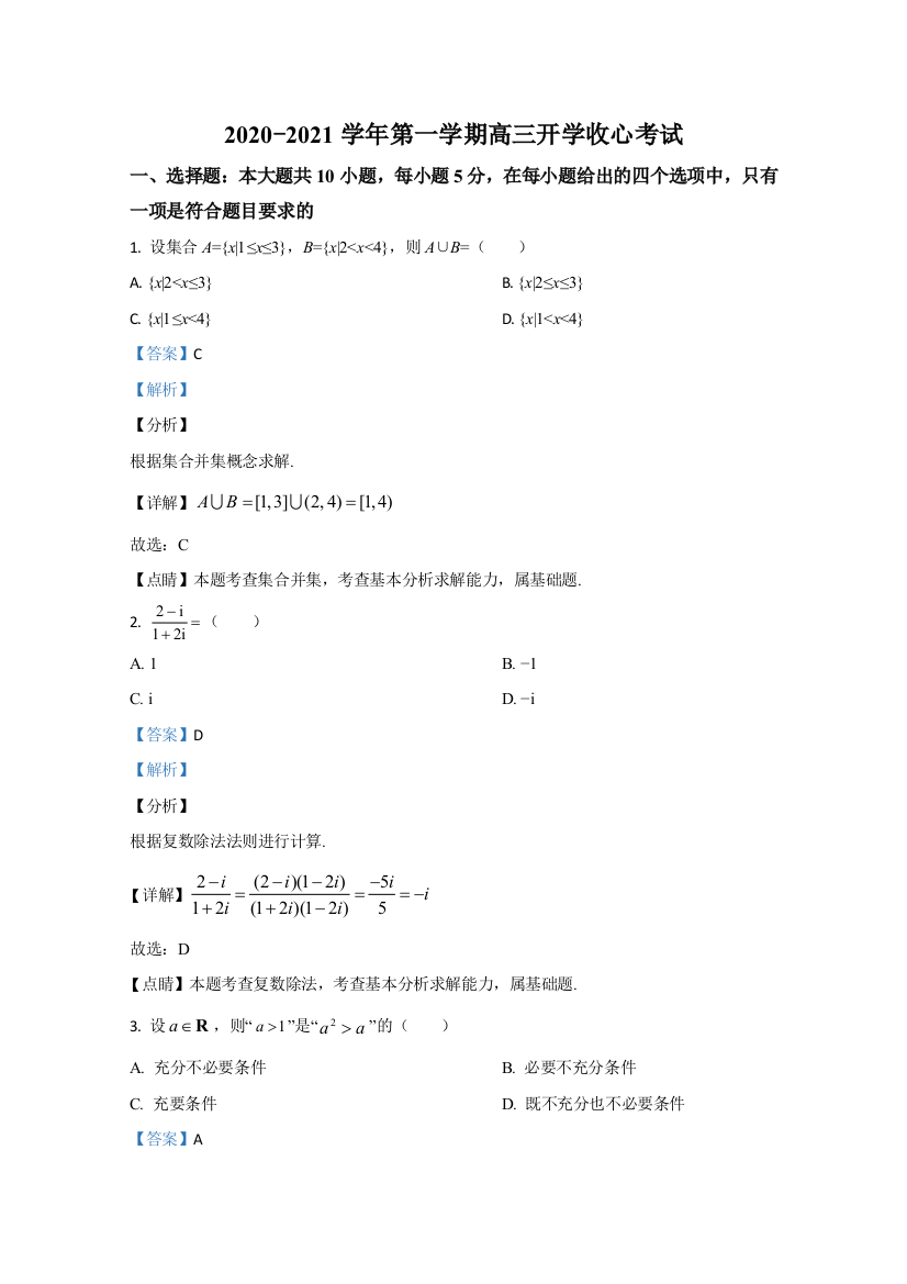 山东省济宁市微山县第二中学2021届高三上学期开学考试数学试题