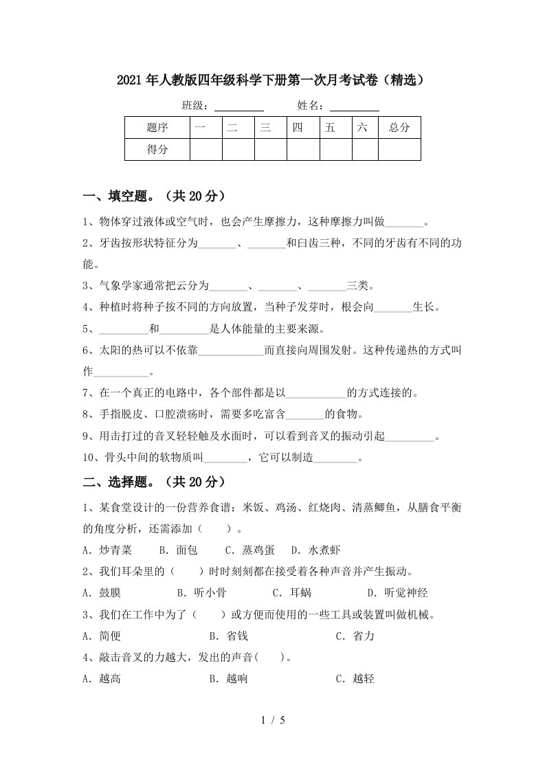 2021年人教版四年级科学下册第一次月考试卷精选