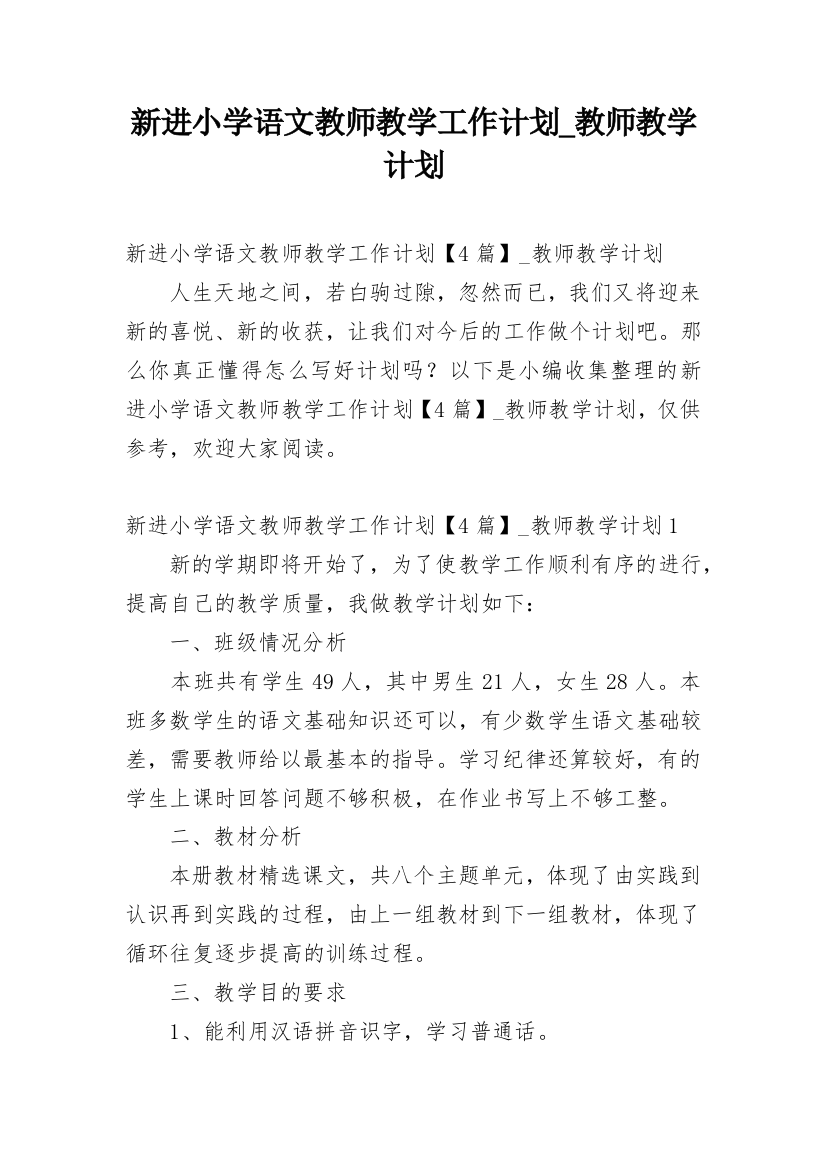 新进小学语文教师教学工作计划_教师教学计划