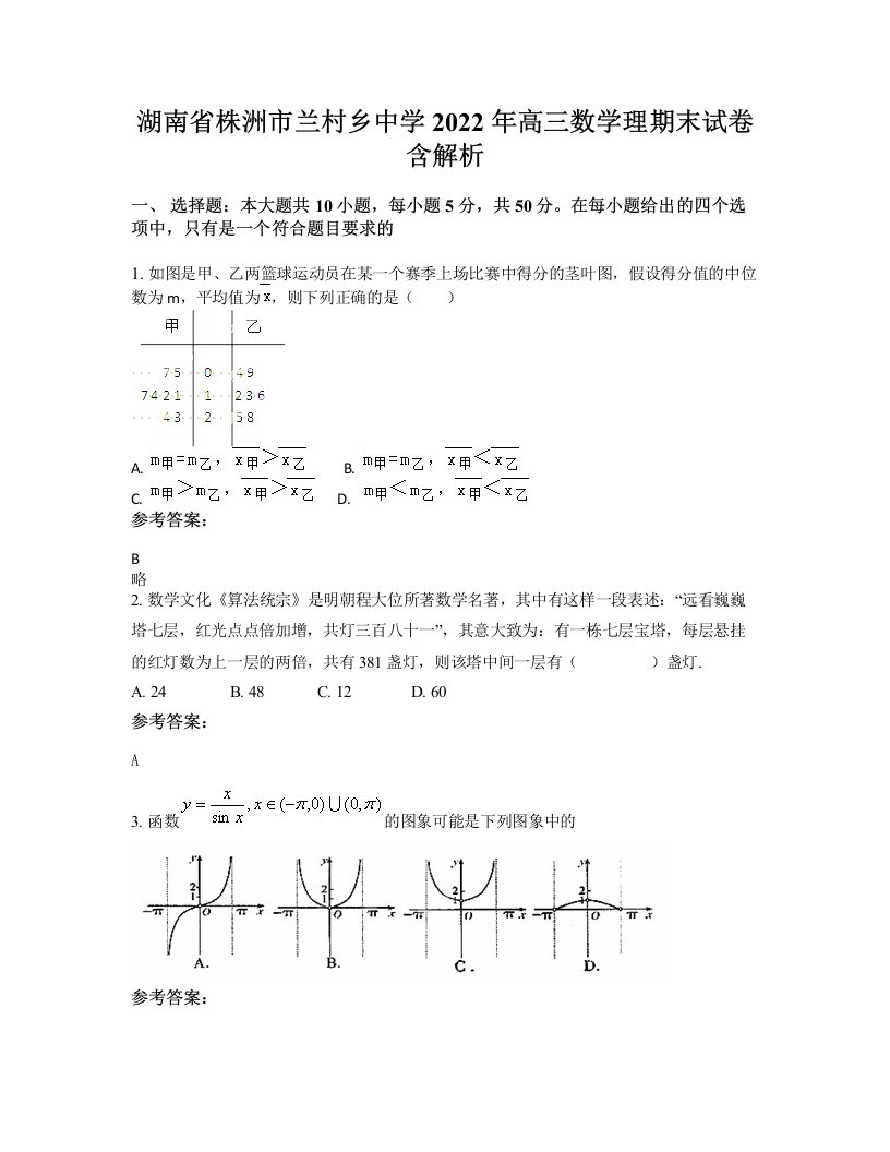 湖南省株洲市兰村乡中学2022年高三数学理期末试卷含解析