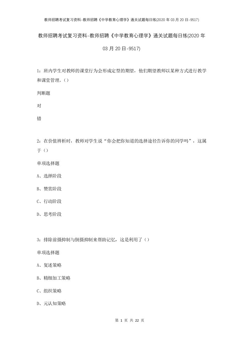 教师招聘考试复习资料-教师招聘中学教育心理学通关试题每日练2020年03月20日-9517