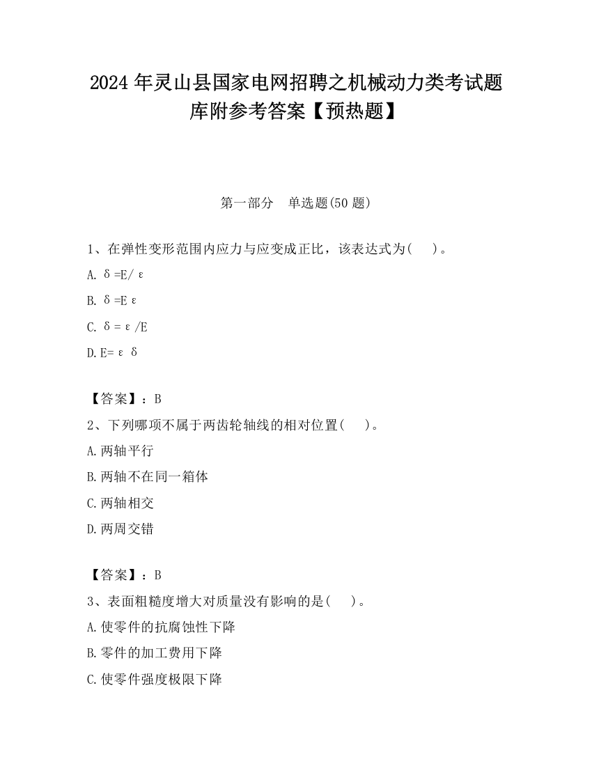 2024年灵山县国家电网招聘之机械动力类考试题库附参考答案【预热题】