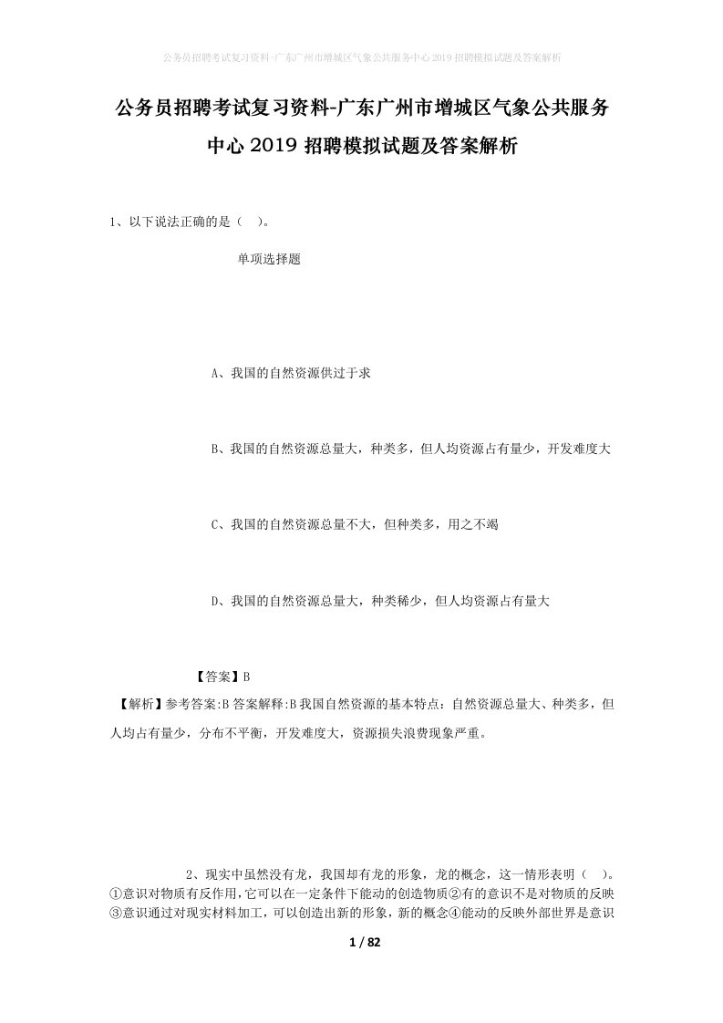 公务员招聘考试复习资料-广东广州市增城区气象公共服务中心2019招聘模拟试题及答案解析