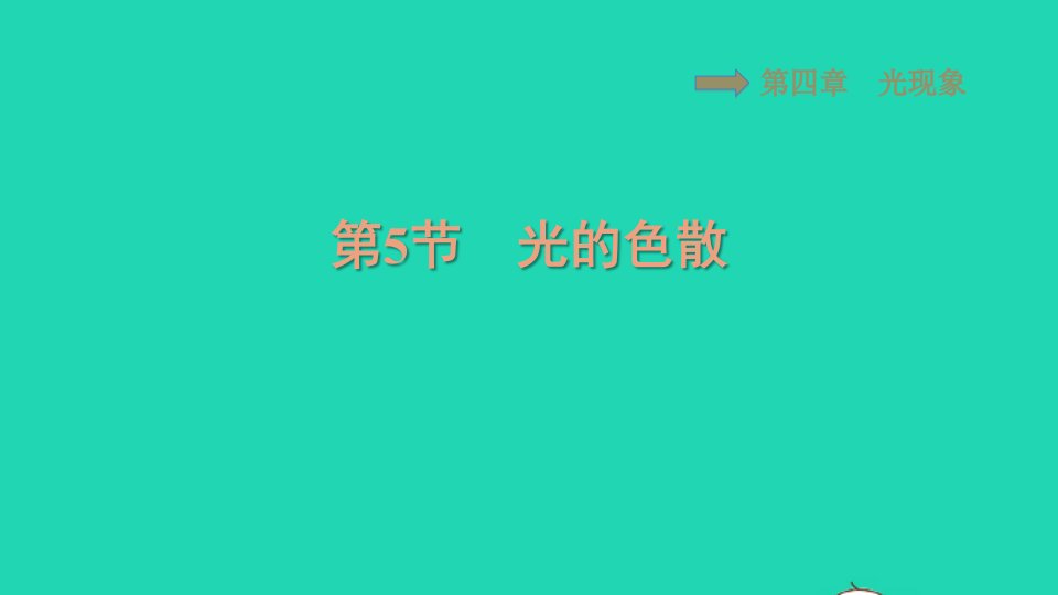 2021八年级物理上册第四章光现象4.5光的色散习题课件新版新人教版