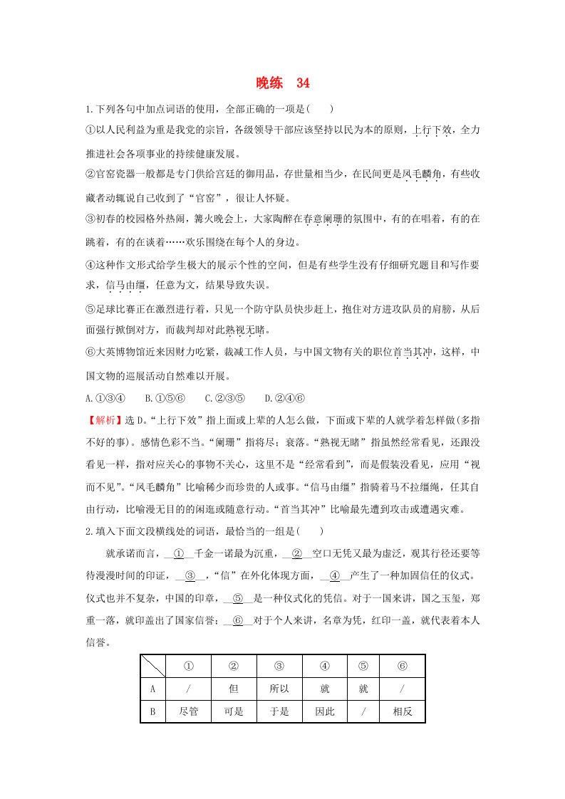 高考语文一轮复习晚练34新人教版