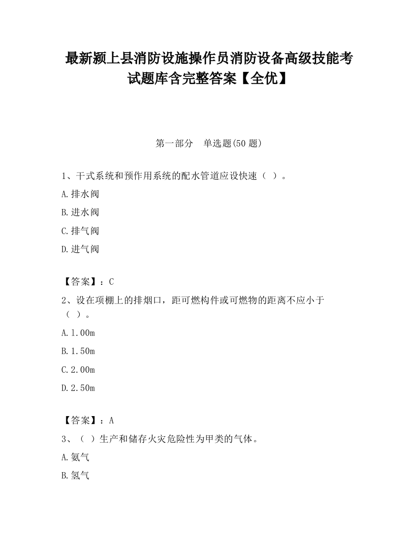 最新颍上县消防设施操作员消防设备高级技能考试题库含完整答案【全优】