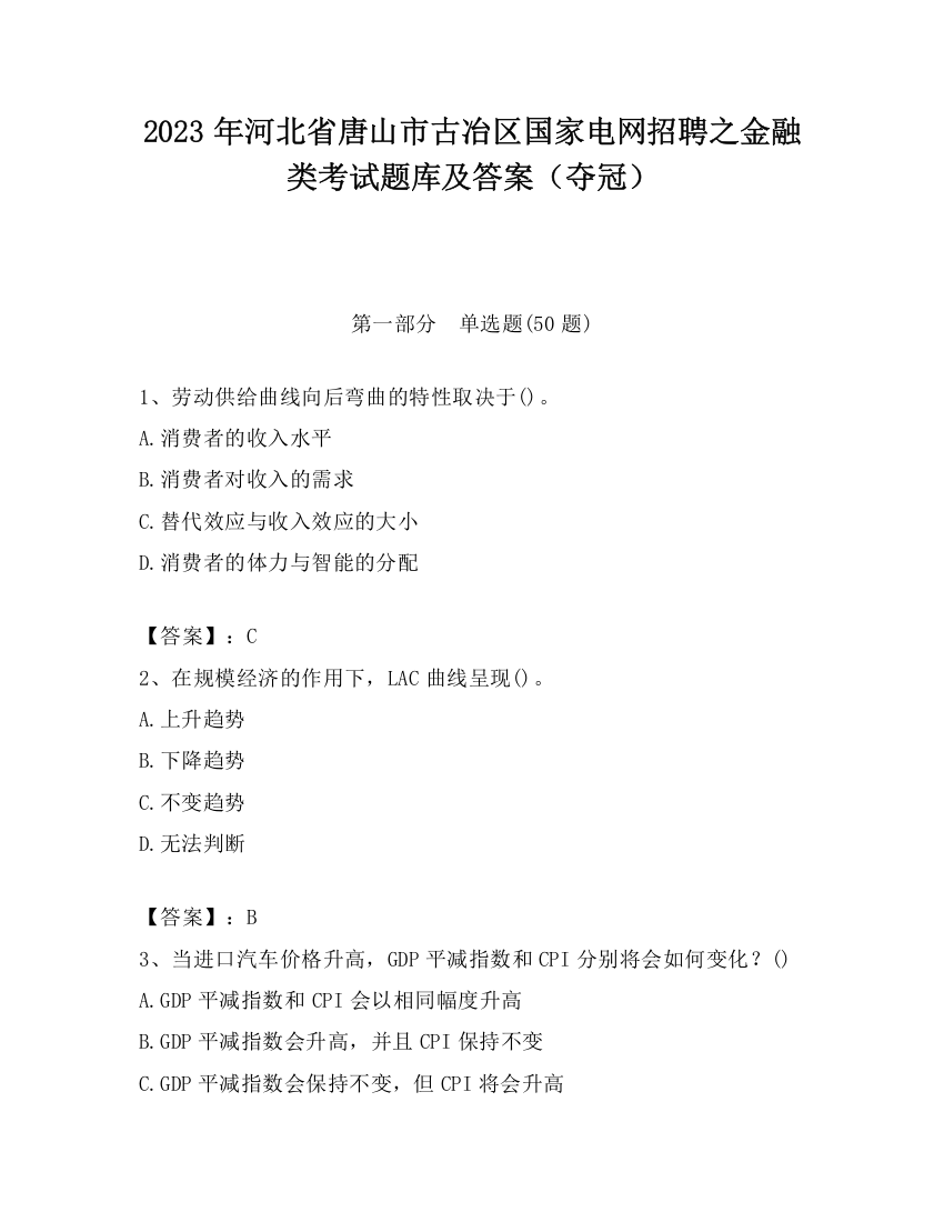 2023年河北省唐山市古冶区国家电网招聘之金融类考试题库及答案（夺冠）