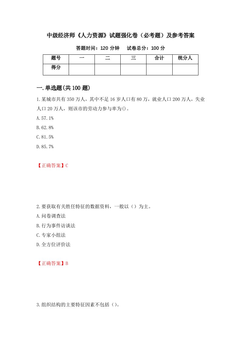 中级经济师人力资源试题强化卷必考题及参考答案第13版