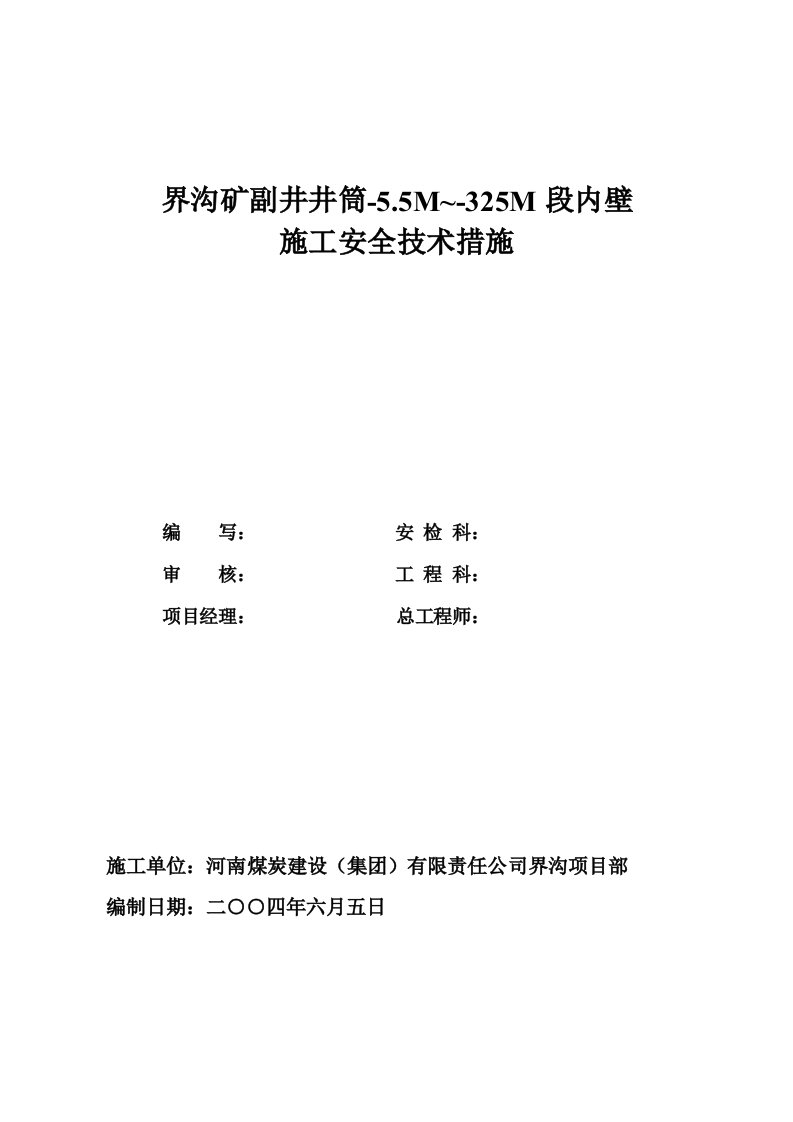 界沟矿副井井筒冻结基岩段施工措施