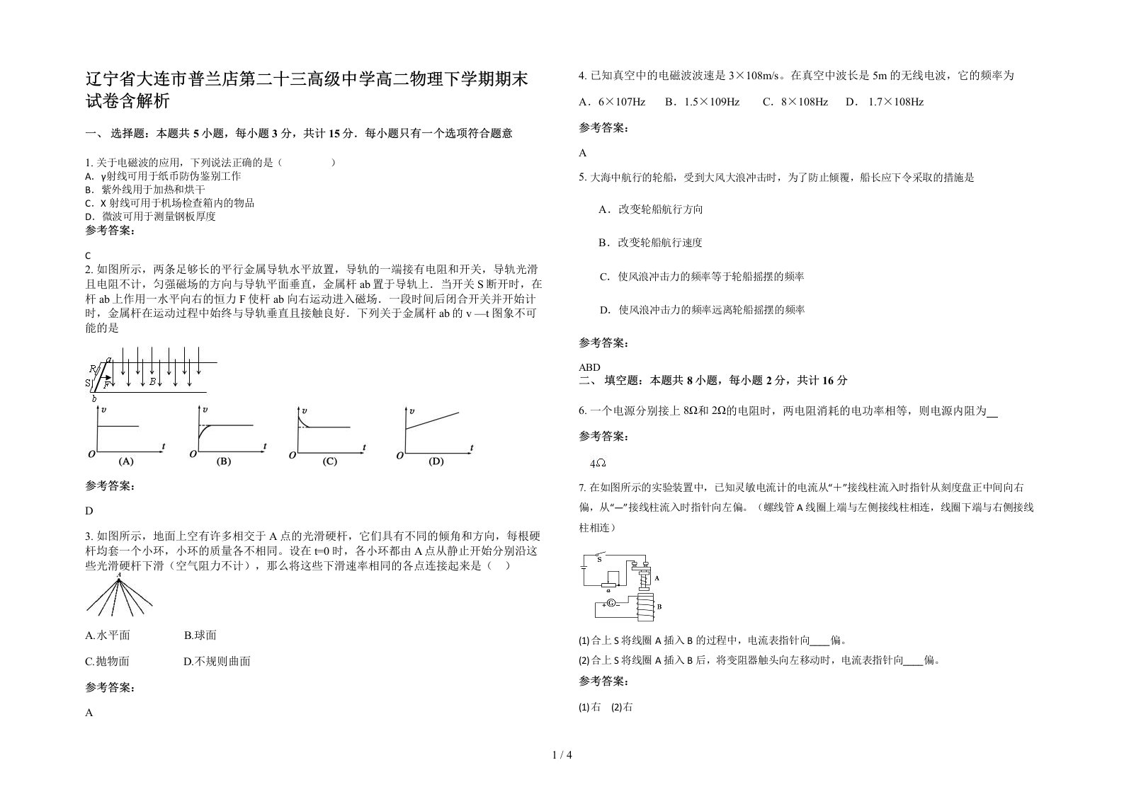 辽宁省大连市普兰店第二十三高级中学高二物理下学期期末试卷含解析