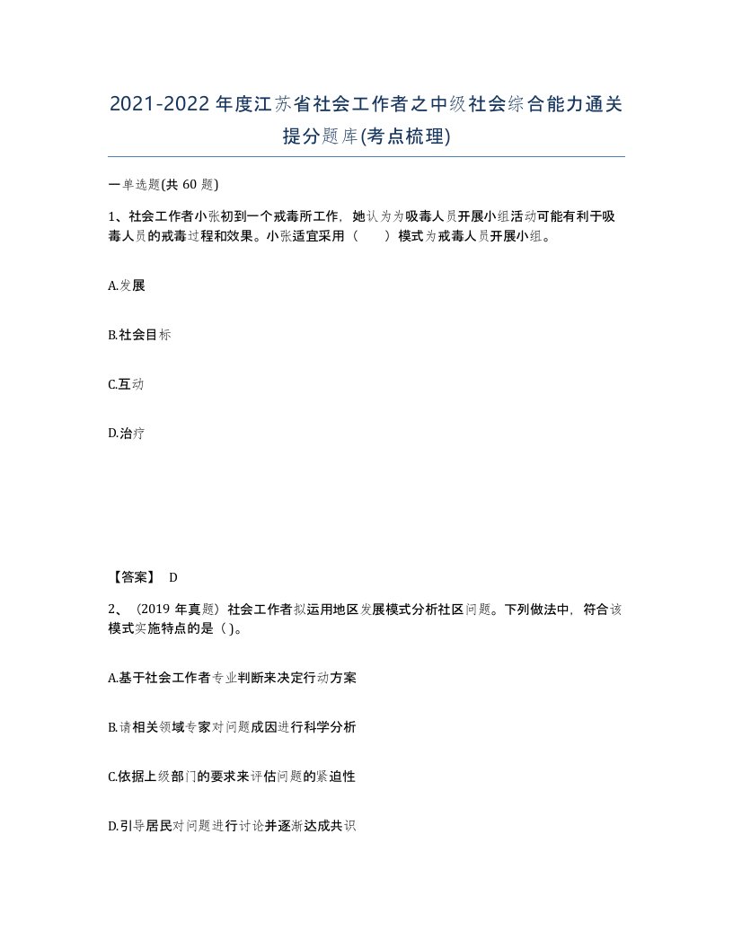 2021-2022年度江苏省社会工作者之中级社会综合能力通关提分题库考点梳理