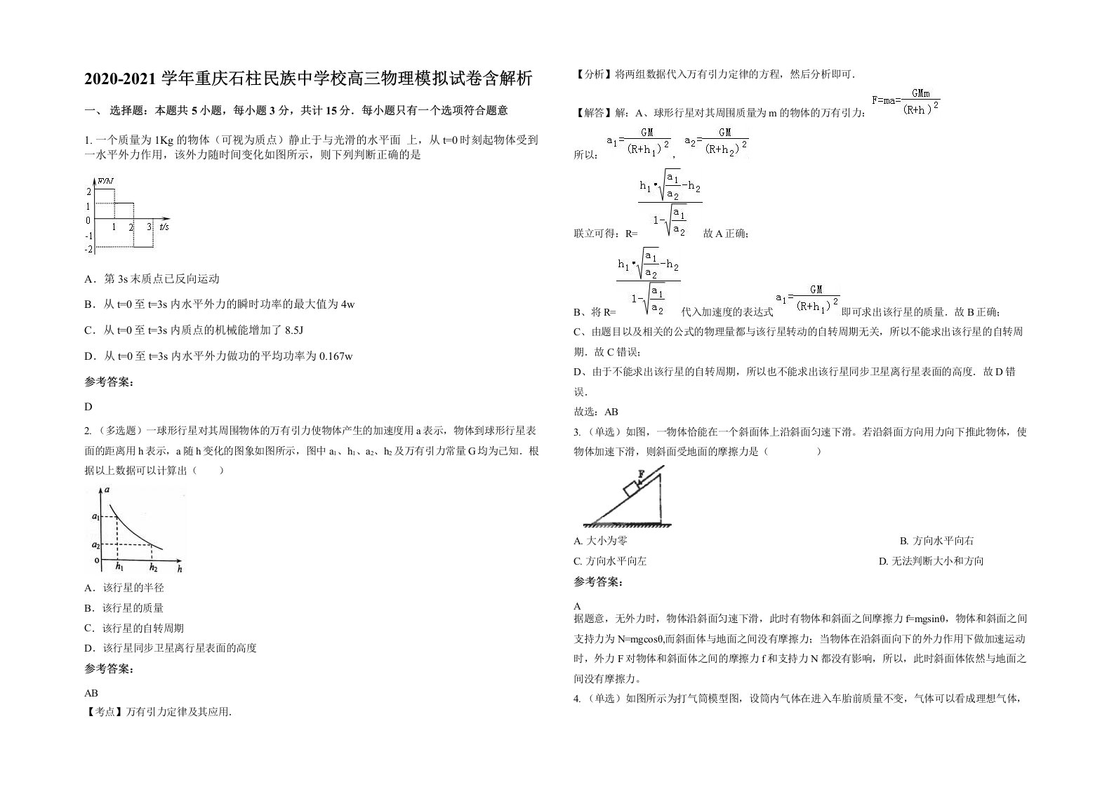 2020-2021学年重庆石柱民族中学校高三物理模拟试卷含解析